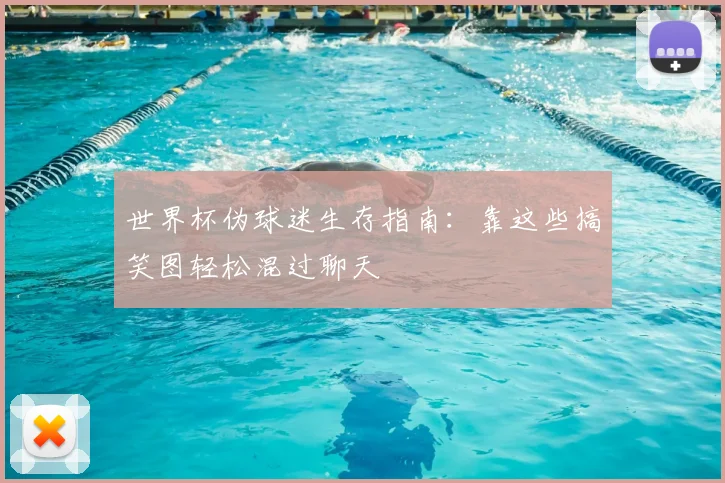 世界杯伪球迷生存指南：靠这些搞笑图轻松混过聊天