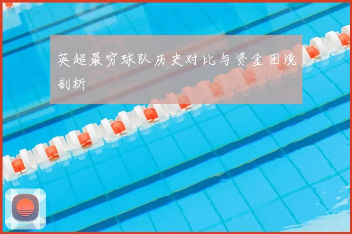 英超最穷球队历史对比与资金困境剖析