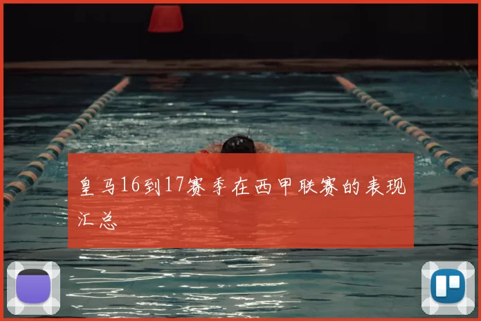 皇马16到17赛季在西甲联赛的表现汇总