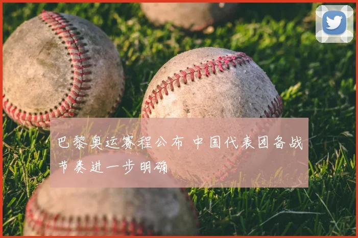 巴黎奥运赛程公布 中国代表团备战节奏进一步明确