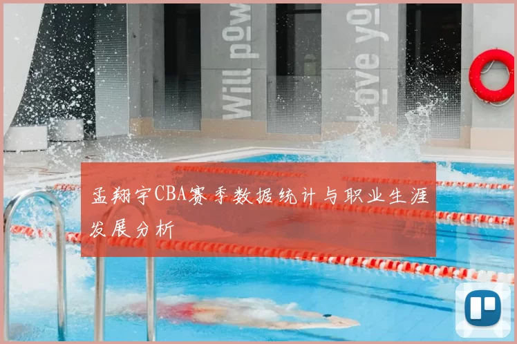 孟翔宇CBA赛季数据统计与职业生涯发展分析