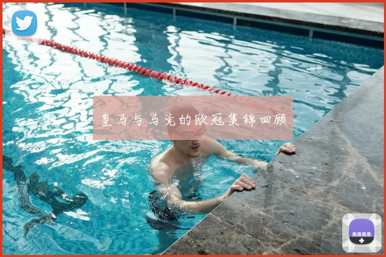 皇马与马竞的欧冠集锦回顾