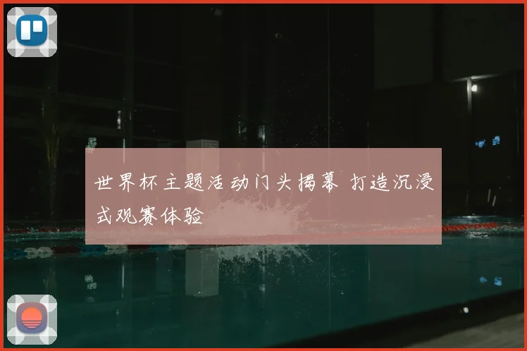 世界杯主题活动门头揭幕 打造沉浸式观赛体验
