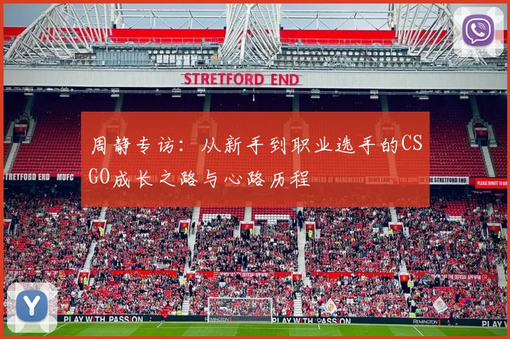 周静专访：从新手到职业选手的CSGO成长之路与心路历程