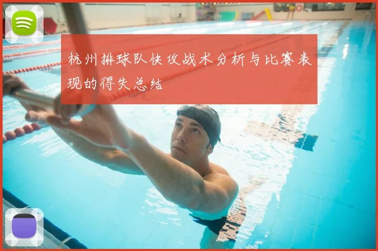 杭州排球队快攻战术分析与比赛表现的得失总结