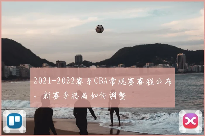 2021-2022赛季CBA常规赛赛程公布,新赛季格局如何调整