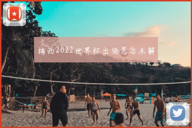 梅西2022世界杯出场悬念未解